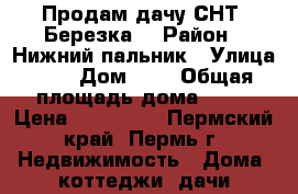 Продам дачу СНТ “Березка“ › Район ­ Нижний пальник › Улица ­ 3 › Дом ­ 4 › Общая площадь дома ­ 36 › Цена ­ 600 000 - Пермский край, Пермь г. Недвижимость » Дома, коттеджи, дачи продажа   